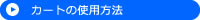 カートの使用方法