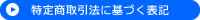 特定商取引法に基づく表記